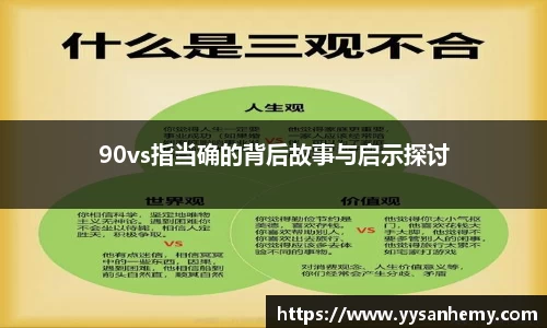 333体育90vs指当确的背后故事与启示探讨