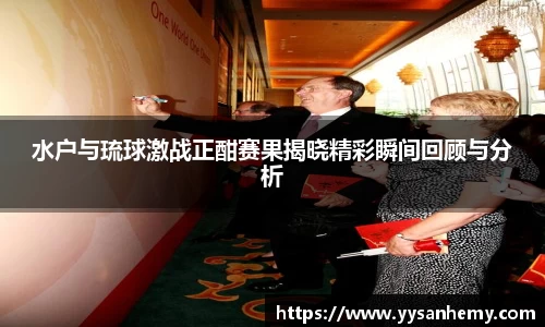 333体育水户与琉球激战正酣赛果揭晓精彩瞬间回顾与分析