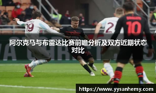 333体育阿尔克马与布雷达比赛前瞻分析及双方近期状态对比